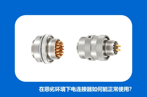 在惡劣環(huán)境下電連接器如何能正常使用？